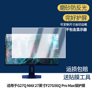 适用创维 G27Q MAX 27英寸F27G56Q Pro Max显示屏保护贴膜软膜高清防刮防蓝光蓝光膜磨砂防反光防指纹膜