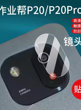 适用作业帮X20镜头膜X50/P30/T30/T35/X28学习机P20/T20Pro+摄像头保护膜ZPD1301平板贴膜T28屏幕膜X58非钢化