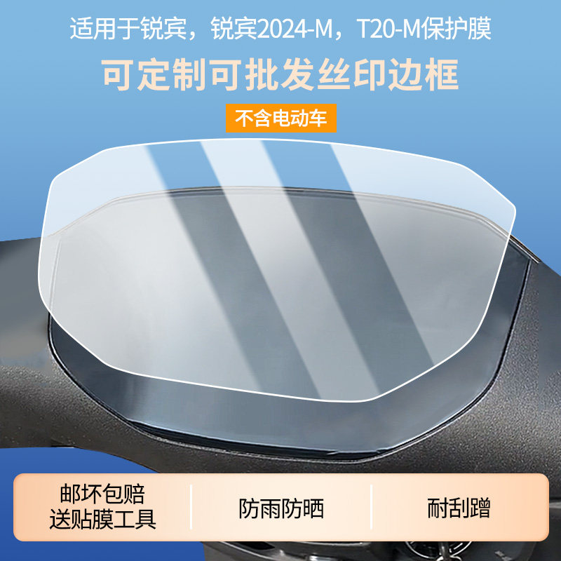 适用雅迪锐宾，雅迪锐宾2024-M，T20-M仪表屏幕贴膜磨砂防反光膜高清防刮膜防指纹防爆防蓝光保护膜图片