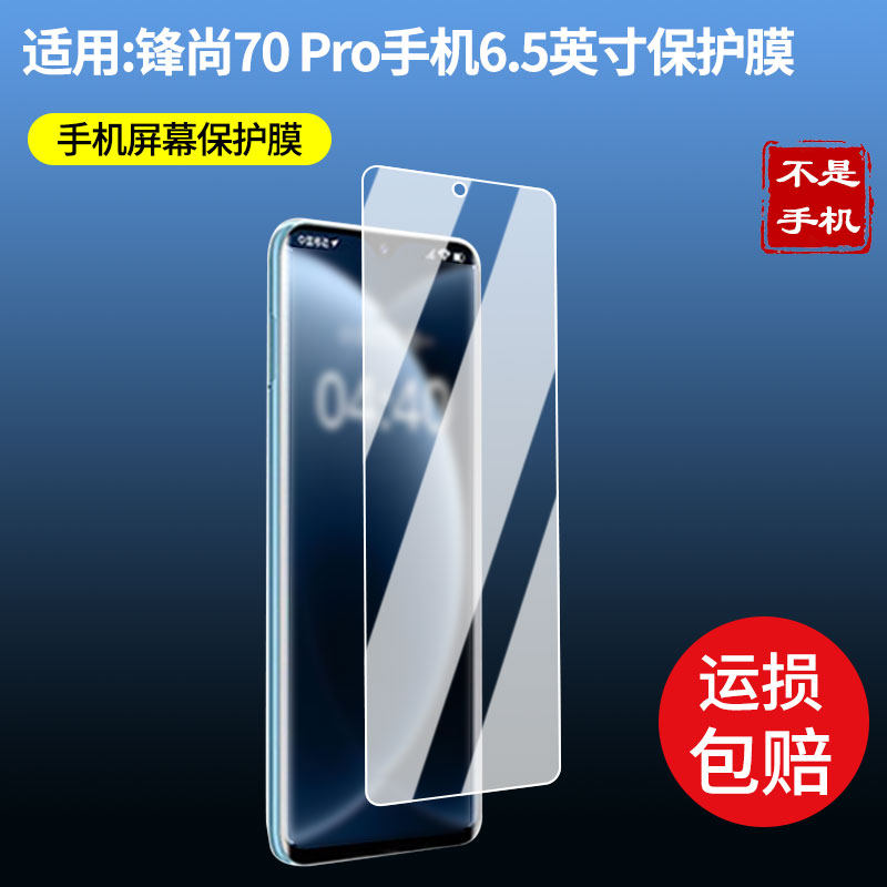 适用酷派 锋尚70 Pro手机6.5英寸屏幕贴膜高清磨砂防反光防指纹保护膜 防蓝光超清防爆耐刮膜