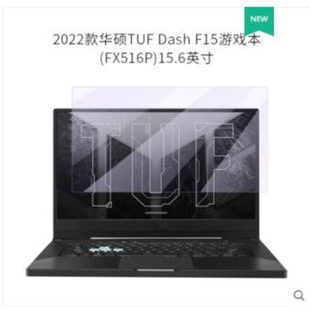 适用于2022款华硕TUF Dash F15游戏本高清膜软性钢化膜防蓝光 防指纹膜磨砂