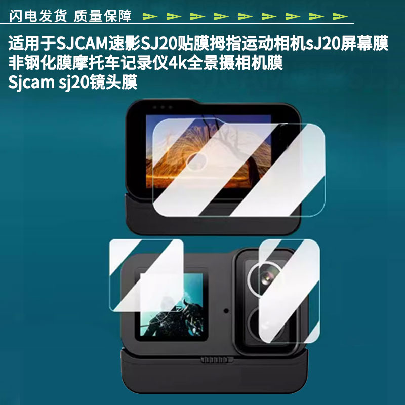 适用于SJCAM速影SJ20贴膜拇指运动相机sJ20屏幕膜非钢化膜摩托车记录仪4k全景摄相机膜Sjcam?sj20镜头膜贴膜