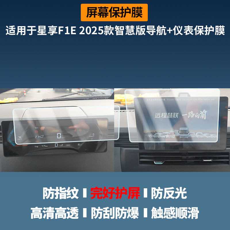适用远程 星享F1E 2025款智慧版导航+仪表屏幕保护膜高清防