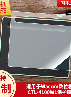 适用于Wacom数位板CTL-4100WL屏幕贴膜高清膜防爆膜防刮防摔膜防蓝光防爆膜类纸膜磨砂防反光膜全屏覆盖膜