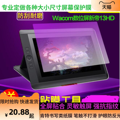 大蓄适用于 Wacom数位屏新帝13HD绘画书写手写类纸膜手绘屏贴膜