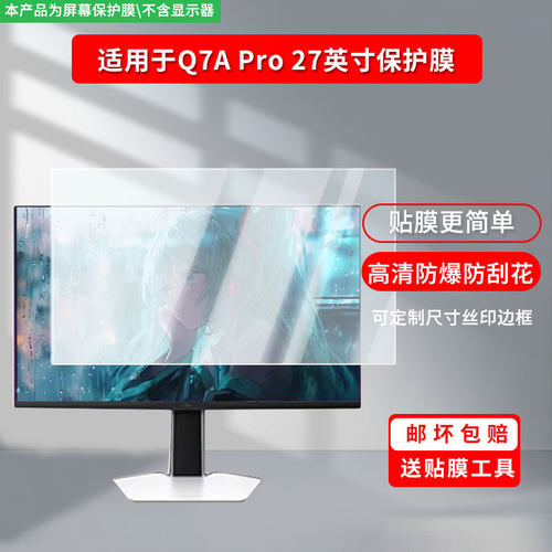 适用雷鸟Q7A Pro 27英寸显示屏保护贴膜软膜高清防刮防蓝光磨砂防反光防指纹膜