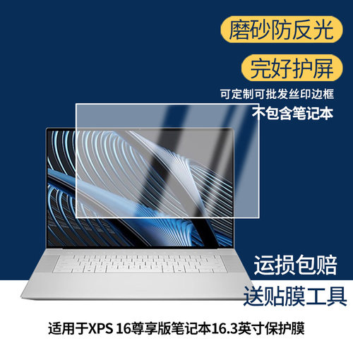 适用戴尔XPS 16尊享版笔记本16.3英寸屏幕膜笔记本原装屏幕膜肯特绘画膜 磨砂防反光膜
