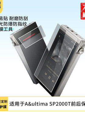 适用于艾利和（Iriver）A&ultima SP2000T前后贴膜屏幕贴膜高清防爆膜防刮防摔膜软性钢化膜防蓝光防蓝光膜