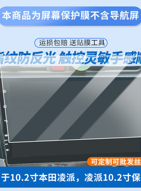 适用天之眼10.2寸本田凌派，本田凌派10.2寸导航屏幕膜磨砂防反光膜防蓝光蓝光超清防指纹防刮膜 防爆软性