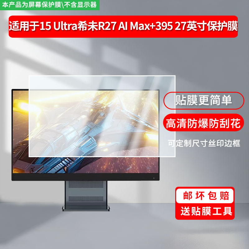 适用iQOO 15 Ultra希未R27 AI Max+395 27英寸显示屏保护贴膜软膜高清防刮防蓝光磨砂防反光防指纹膜