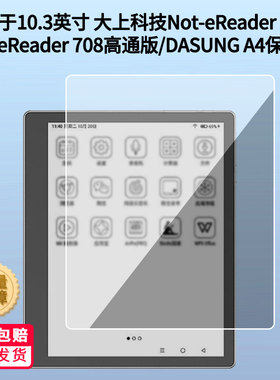 类纸膜适用10.3英寸大上科技Not-eReader 103/Not-eReader 708高通版/DASUNG A4平板原装屏幕膜软性钢化膜