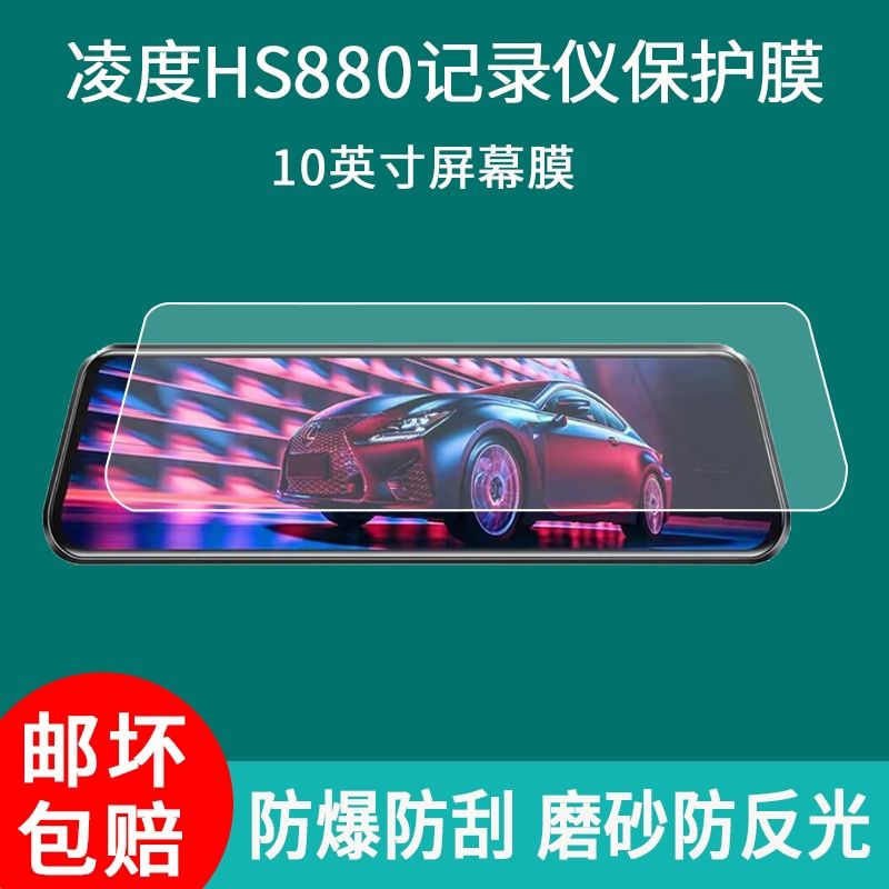 适用于凌渡10英寸行车记录仪保护膜12寸后视镜HS880B/880C屏幕非钢化膜纳米防爆膜磨砂防反光膜