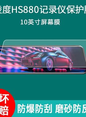 适用于凌渡10英寸行车记录仪保护膜12寸后视镜HS880B/880C屏幕非钢化膜纳米防爆膜磨砂防反光膜