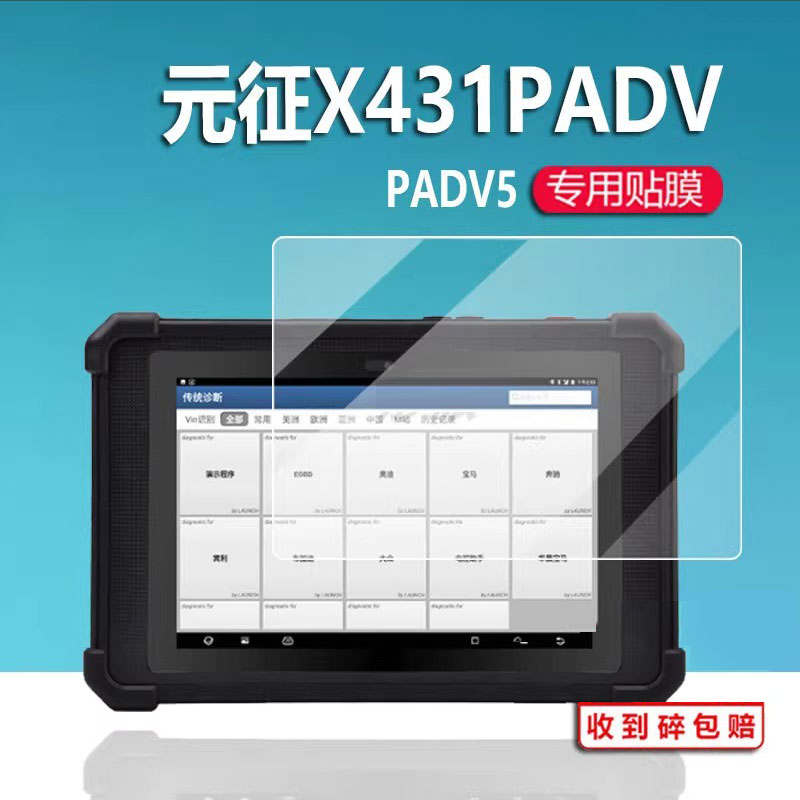 适用于元征X431PADV5诊断仪非钢化X431PADV平板保护膜DVII汽车电脑检测仪屏幕贴膜PAD9故障编程解码器防刮膜