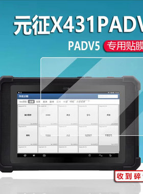 适用于元征X431PADV5诊断仪非钢化X431PADV平板保护膜DVII汽车电脑检测仪屏幕贴膜PAD9故障编程解码器防刮膜