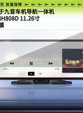 适用九音车机导航一体机H508H808D 11.26寸导航保护屏幕非钢化软膜磨砂防反光防指纹贴膜 高清防蓝光防刮蓝