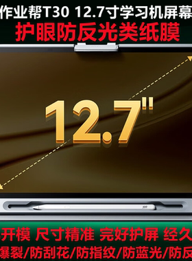 适用于作业帮T30 T3512.7寸学习机屏幕钢化软膜防爆防蓝光防反光类纸膜