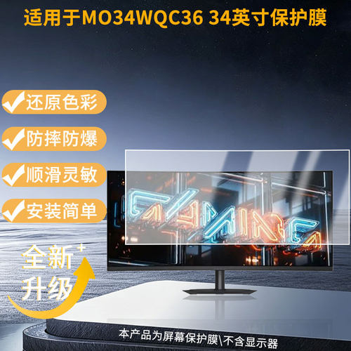 适用技嘉MO34WQC36 34英寸保护贴膜软膜高清防刮防蓝光磨砂防反光防指纹膜