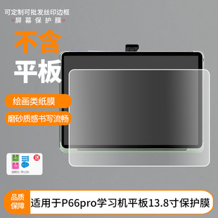 适用优学派P66pro学习机平板13.8寸屏幕贴膜高清防刮膜防摔纤维膜保护膜防反光膜保护膜软性膜