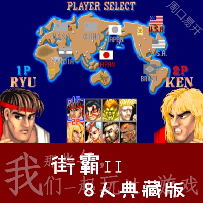 街霸2天下斗士8人MAME模拟器PC电脑版StreetFighter下载解压即玩