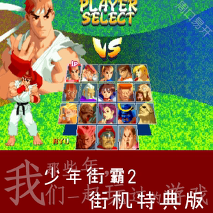少年街霸2Nebula模拟器PC电脑版 Fighter下载解压即玩 Street