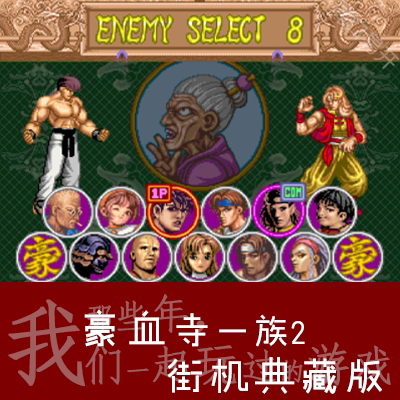 街机豪血寺一族2二代mame模拟器pc电脑版游戏高速下载解压即玩