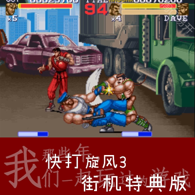 快打旋风3Snes9x模拟器PC电脑版Final Fight游戏下载解压即玩