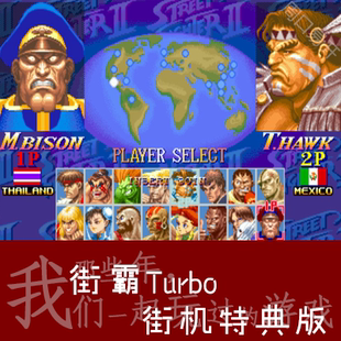 Nebula模拟器Street 高速下载解压即玩 Fighter街霸Turbo电脑PC版