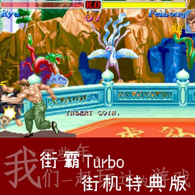 Nebula模拟器Street Fighter街霸Turbo电脑PC版高速下载解压即玩
