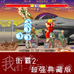 街霸2Fbas模拟器Street 速度下载解压即玩 Fighter电脑PC超强版