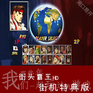 超清街霸MUGEN模拟器PC电脑版 Fighter速度下载解压即玩 Street