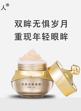 苗伊人逆颜冻龄眼霜 淡化黑眼圈紧致嫩肤提亮眼周无惧熊猫眼平滑