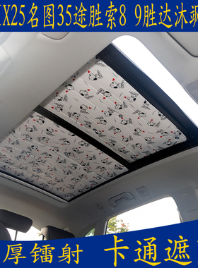 现代IX25名图35途胜索8胜达9专用卡通遮阳挡全景天窗加厚防晒板帘