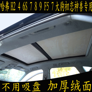 F57专用汽车遮阳挡全景天窗绒面防晒 4大狗6S神兽7初恋8 哈弗H2