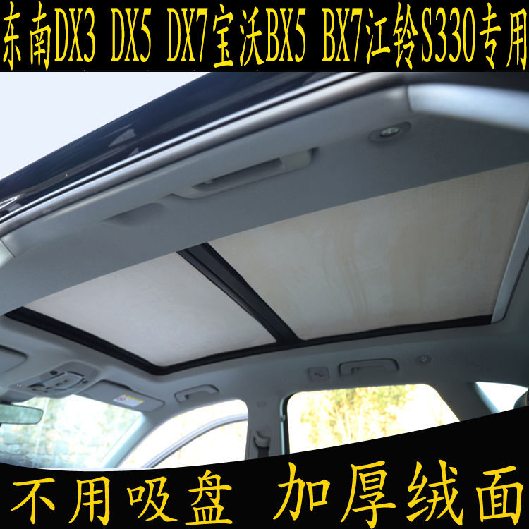 东南DX3 5 7宝沃BX5 7江铃S330专用汽车遮阳挡全景天窗绒面防晒帘