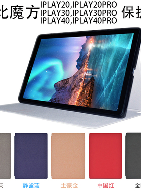 酷比魔方IPLAY30保护套IPLAY40平板电脑iplay20pro皮套全包围边壳