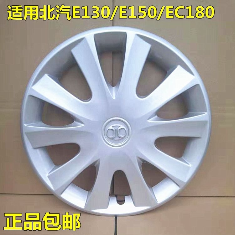 适用于北京E130/E150北汽EC180轮毂盖EC200轮毂罩14寸钢圈装饰盖