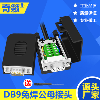 db9串口公母头免焊接奇籁