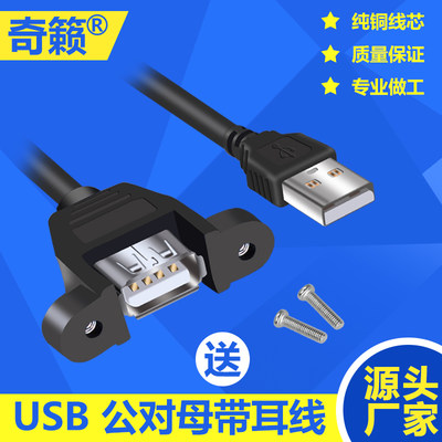 usb公对母延长线带耳朵固定机箱