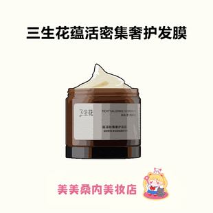 三生花蕴活密集奢护琥珀发膜强韧防断发修复烫染毛躁护发素