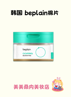 韩国beplain碧菲音积雪草棉片镇定舒缓退红补水滋润痘肌湿敷罐装