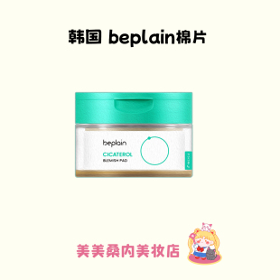 韩国beplain碧菲音积雪草棉片镇定舒缓退红补水滋润痘肌湿敷罐装