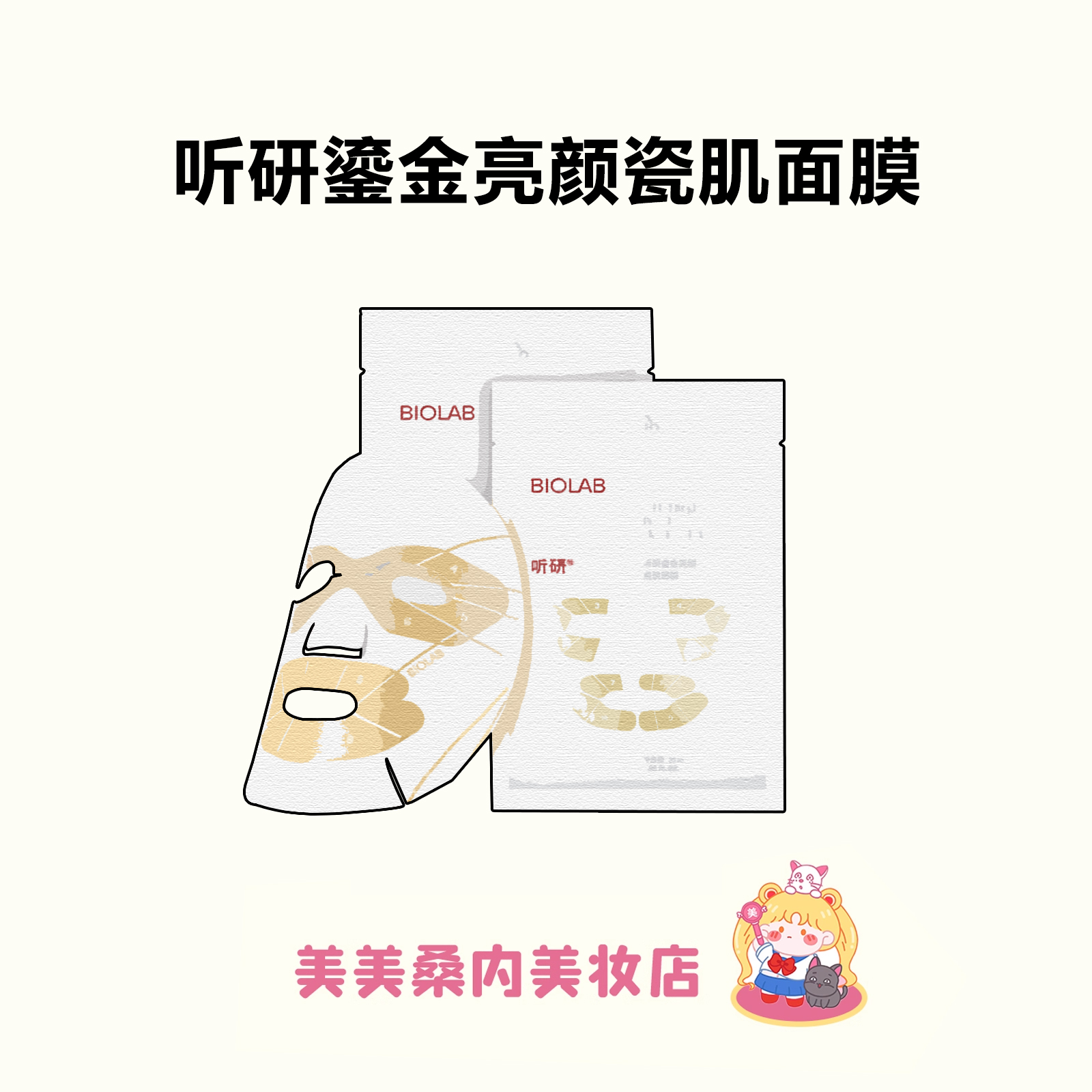 BLOLAB听研金丝白瓷面膜
