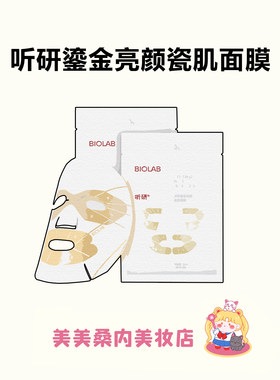 BLOLAB听研金丝白瓷面膜