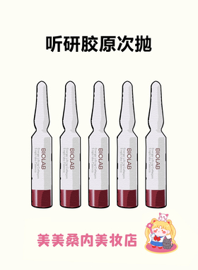 巴黎合伙人推荐~BIOLAB听研胶原超升次抛精华液蕴能紧致抗皱修护