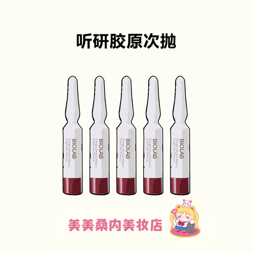 BIOLAB听研胶原超升次抛精华液