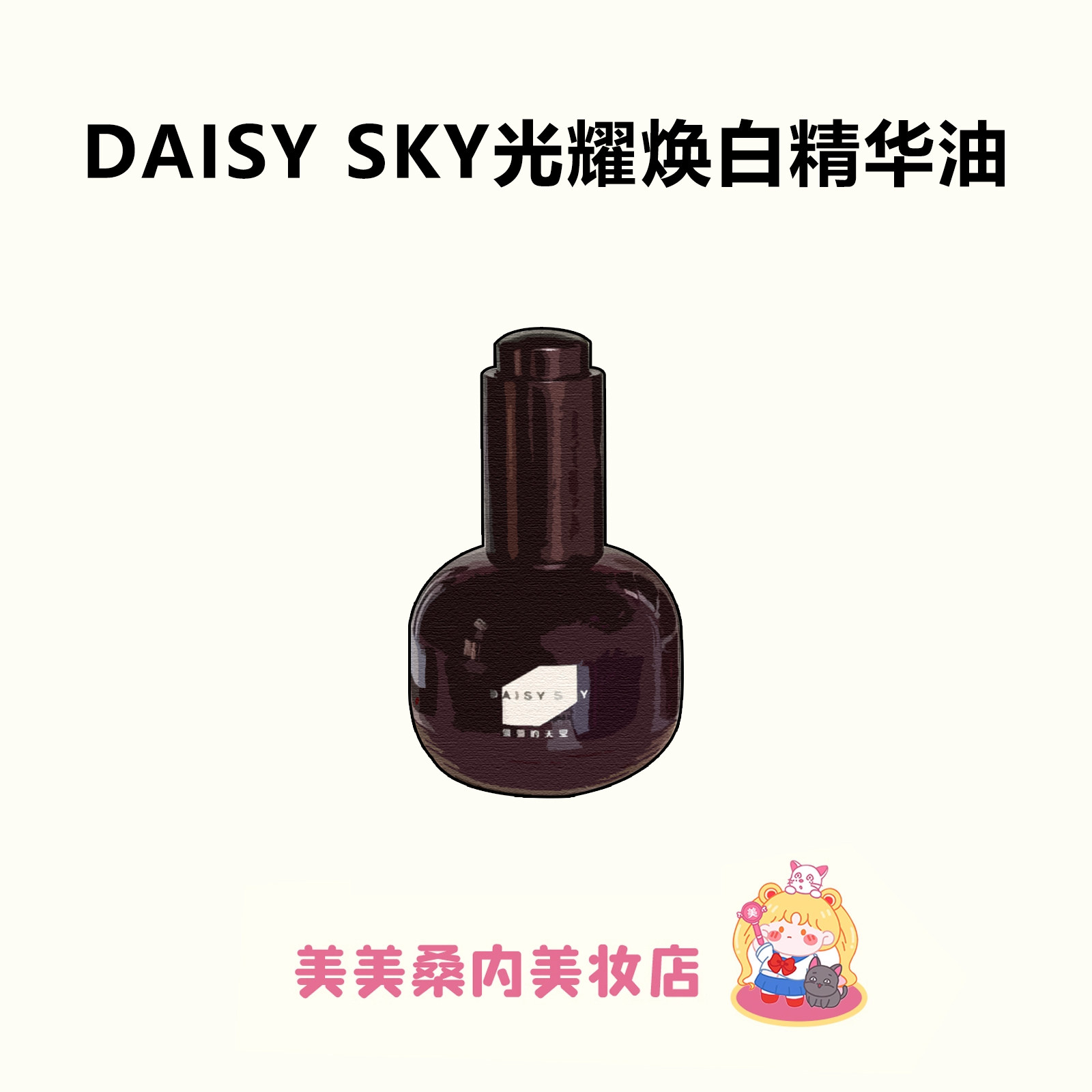 以油养白太权威！雏菊的天空浆果美白油祛斑紧致抗皱嫩肤精华油女,美容护肤/美体/精油,液态精华,淘宝优惠券,粉丝福利购,淘宝优惠卷