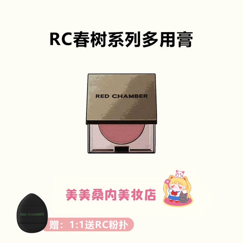 淡颜美学REDCHAMBER多用膏腮红