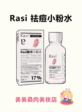 Rasi 17%炉甘石水杨酸祛痘小粉水改善红肿痘痘粉刺祛痘精华水30ml