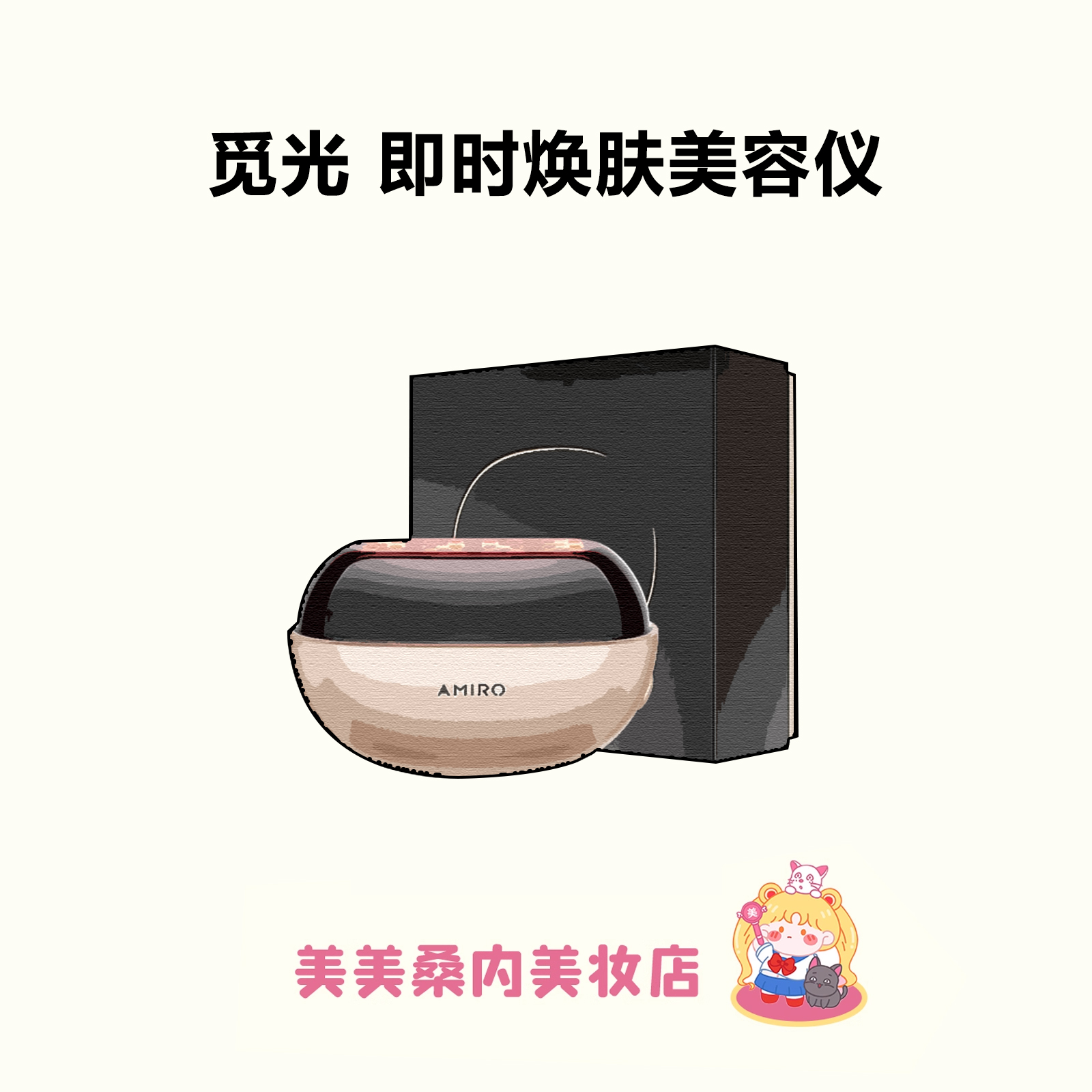 AMIRO觅光水光炮美容仪器